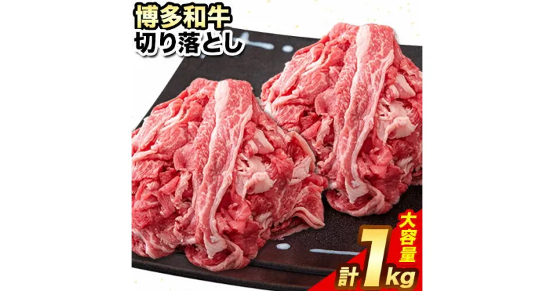 【ふるさと納税】博多和牛 切り落とし1000g (500gx2パック) 株式会社エム・ケイ食品《30日以内に順次出荷(土日祝除く)》