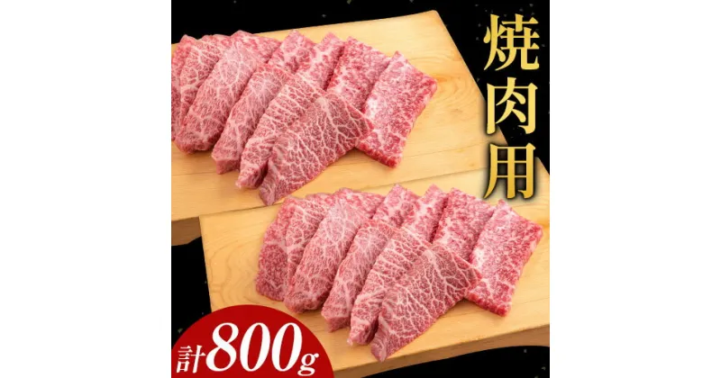 【ふるさと納税】博多和牛 焼肉用 800g(400gx2) 株式会社エム・ケイ食品《30日以内に順次出荷(土日祝除く)》