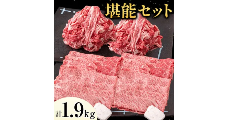 【ふるさと納税】牛肉 博多和牛 堪能セット 1.9kg 計4パック 切り落とし すき焼き用 しゃぶしゃぶ用 スライス肉 株式会社エム・ケイ食品《30日以内に順次出荷(土日祝除く)》