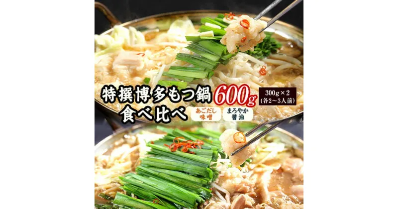 【ふるさと納税】特撰 博多もつ鍋 食べ比べ あごだし味噌仕立てとまろやか醤油仕立て 各2～3人前 600g 独楽 国産 送料無料 《30日以内に順次出荷(土日祝除く)》