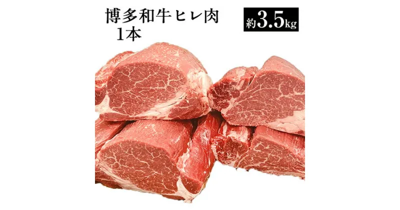 【ふるさと納税】博多和牛 ヒレ肉 まるごと1本 約3.5kg 株式会社エム・ケイ食品《30日以内に順次出荷（土日祝除く）》