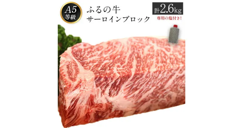 【ふるさと納税】ふるの牛（黒毛和牛）特選サーロインブロック 2.6kg ゲランド塩付き A5 有限会社ふるの《30日以内に順次出荷(土日祝除く)》