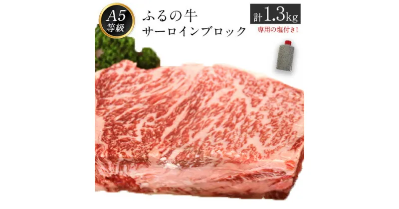 【ふるさと納税】ふるの牛（黒毛和牛）特選サーロインブロック 1.3kg ゲランド塩付き A5 有限会社ふるの《30日以内に順次出荷(土日祝除く)》