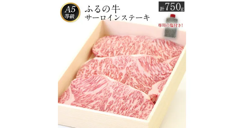 【ふるさと納税】ふるの牛（黒毛和牛）特選サーロインステーキ 750g(250g×3枚) ゲランド塩付き A5 有限会社ふるの《30日以内に順次出荷(土日祝除く)》