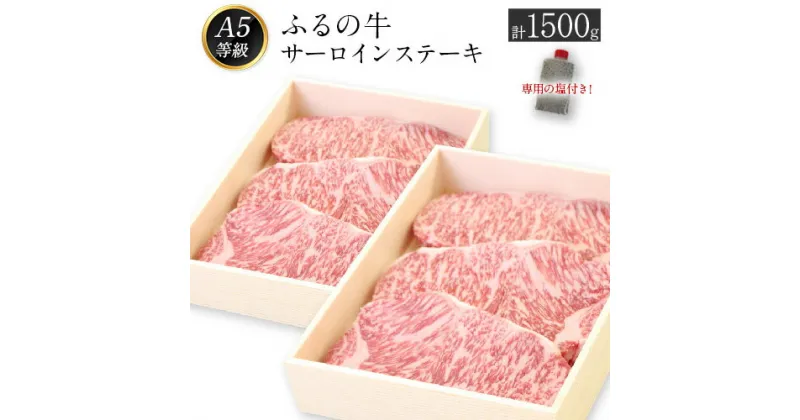 【ふるさと納税】ふるの牛（黒毛和牛）特選サーロインステーキ 1500g 1箱(250g×3枚)×2箱 ゲランド塩付き A5 有限会社ふるの《30日以内に順次出荷(土日祝除く)》