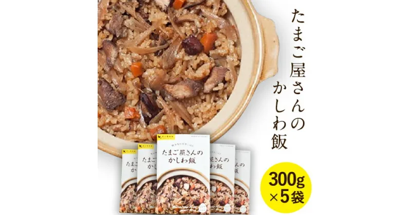 【ふるさと納税】たまごやさんのかしわ飯 300g×5袋《60日以内に順次出荷(土日祝除く)》味宝卵 福岡県 鞍手郡 鞍手町 野上養鶏場