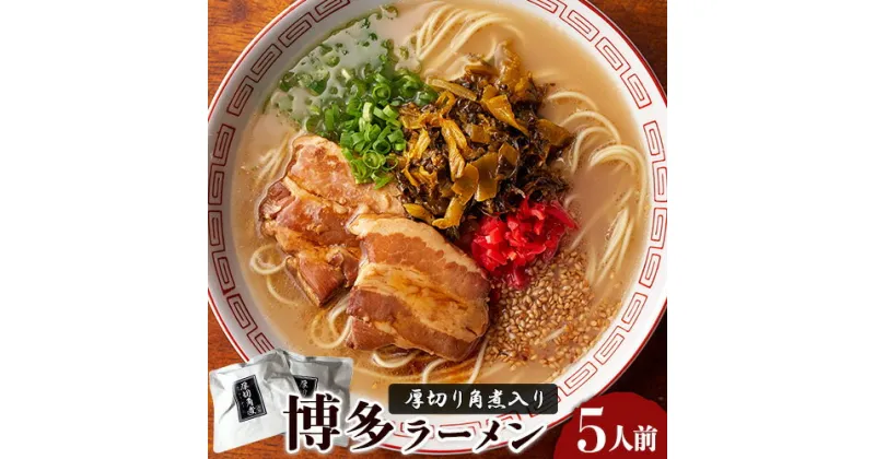 【ふるさと納税】新・厚切り角煮入り博多ラーメン 株式会社フーデリジェンス《30日以内に順次出荷(土日祝除く)》 福岡県 鞍手郡 鞍手町