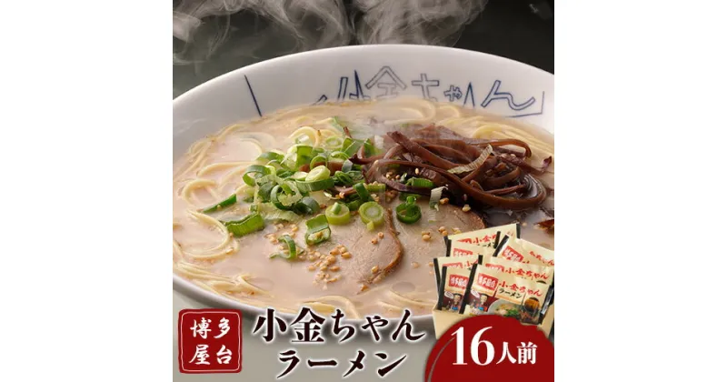 【ふるさと納税】博多屋台「小金ちゃん」ラーメン16人前（2人前×8袋） 株式会社フーデリジェンス《30日以内に順次出荷(土日祝除く)》 福岡県 鞍手郡 鞍手町