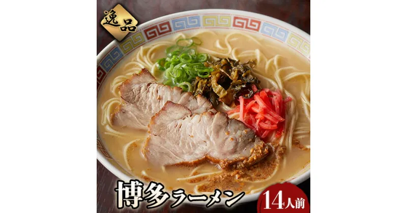 【ふるさと納税】博多ラーメン 14人前 株式会社フーデリジェンス《30日以内に順次出荷(土日祝除く)》 福岡県 鞍手郡 鞍手町 ラーメン