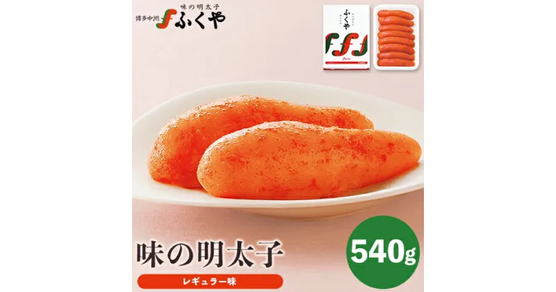 【ふるさと納税】ふくや 味の明太子（レギュラー味）540g 送料無料《30日以内に順次出荷(土日祝除く)》明太子 株式会社ふくや