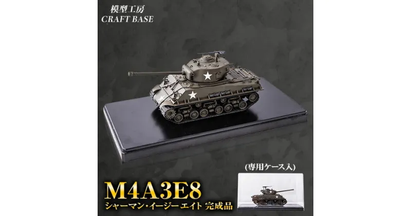 【ふるさと納税】1/48 M4A3E8シャーマン・イージーエイト（完成品）プラモデル《寄附から5ヵ月以内に出荷》福岡県 鞍手郡 鞍手町 送料無料 鞍手クラフトベース CRAFT BASE