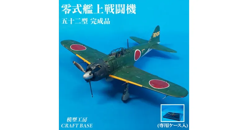 【ふるさと納税】1/48　零式艦上戦闘機五二型（完成品） プラモデル《寄附から5ヵ月以内に出荷》福岡県 鞍手郡 鞍手町 鞍手クラフトベース CRAFT BASE