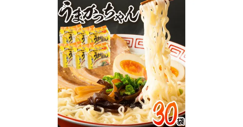 【ふるさと納税】うまかっちゃん 30食セット （5個入りパック×6セット）豚骨 とんこつ ラーメン 送料無料《30日以内に順次出荷(土日祝除く)》 福岡県 鞍手郡 鞍手町 インスタント ラーメン ちぢれ麺 常備食 非常食