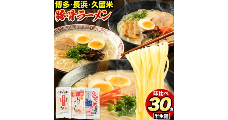 【ふるさと納税】ラーメン とんこつ 30食 食べ比べ 福岡ラーメン 豚骨 博多ラーメン 長浜ラーメン 久留米ラーメン 細麺 半生麺 常温 常温保存 シメ 〆 福岡県 鞍手町 とんこつラーメン《30日以内に順次出荷(土日祝除く)》