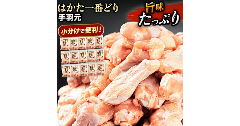 【ふるさと納税】はかた一番どり 手羽元 4500g 合計4.5kg 約300g×15パック《30日以内に順次出荷(土日祝除く)》 大容量 鶏肉 鳥肉 冷凍 送料無料 株式会社あらい