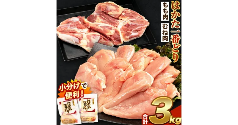 【ふるさと納税】はかた一番どり もも肉 むね肉 セット 3000g 3kg 1枚約250g×12パック《30日以内に順次出荷(土日祝除く)》 大容量 鶏肉 鳥肉 冷凍 送料無料 株式会社あらい