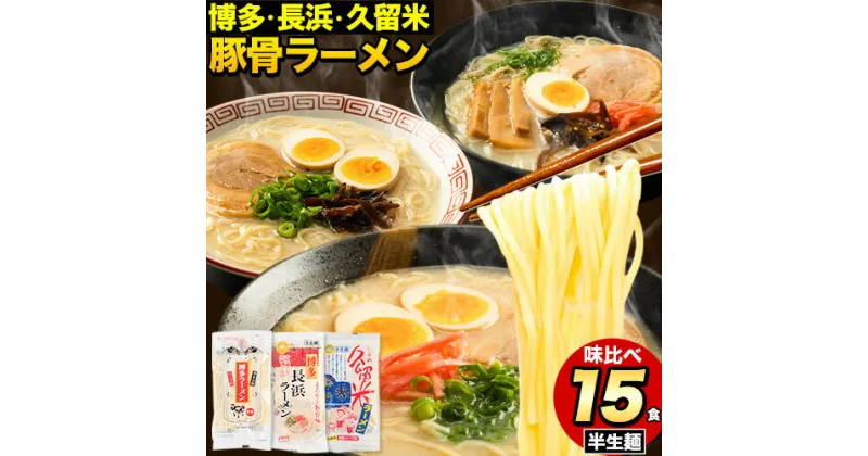 【ふるさと納税】ラーメン とんこつ 15食 福岡ラーメン 食べ比べセット 豚骨 常温 常温保存 博多ラーメン 長浜ラーメン 久留米ラーメン 細麺 半生麺 シメ 〆 福岡県 鞍手町 とんこつラーメン《30日以内に順次出荷(土日祝除く)》