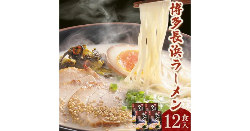 【ふるさと納税】博多長浜ラーメン 3食入り×4セット(12食入り) やまや《30日以内に順次出荷(土日祝除く)》 福岡県 鞍手郡 鞍手町 博多 長浜 長浜ラーメン とんこつラーメン 拉麺 豚骨 細麺 やまや 送料無料