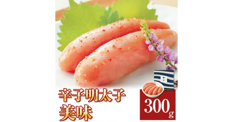 【ふるさと納税】やまや　美味　辛子明太子300g《30日以内に順次出荷(土日祝除く)》 福岡県 鞍手郡 鞍手町 辛子明太子 美味 やまや 送料無料