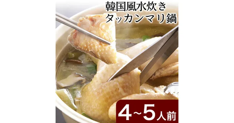 【ふるさと納税】タッカンマリセット 4～5人前 韓国風 水炊き 鍋 韓国風 独楽 送料無料《30日以内に順次出荷(土日祝除く)》