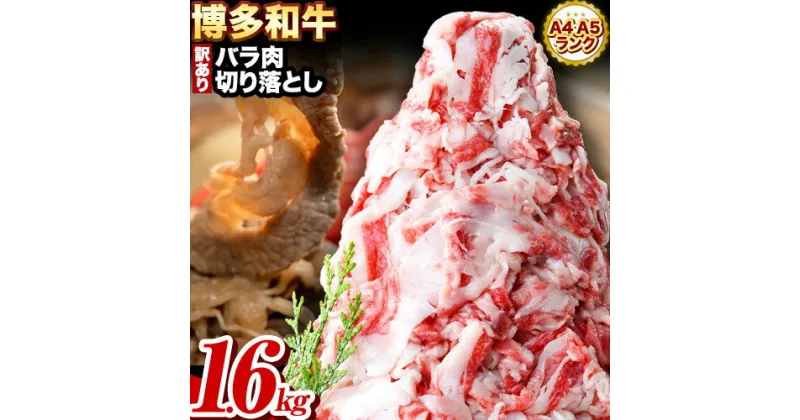 【ふるさと納税】和牛切り落とし 訳あり 博多和牛 バラ 肉 1.6kg 400g×4《30日以内に順次出荷(土日祝除く)》 牛肉 肉 牛