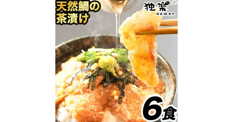 【ふるさと納税】鯛茶漬け6食 独楽《30日以内に順次出荷(土日祝除く)》 独楽 鯛 お茶漬け 鯛茶漬け 6食 だし 出汁