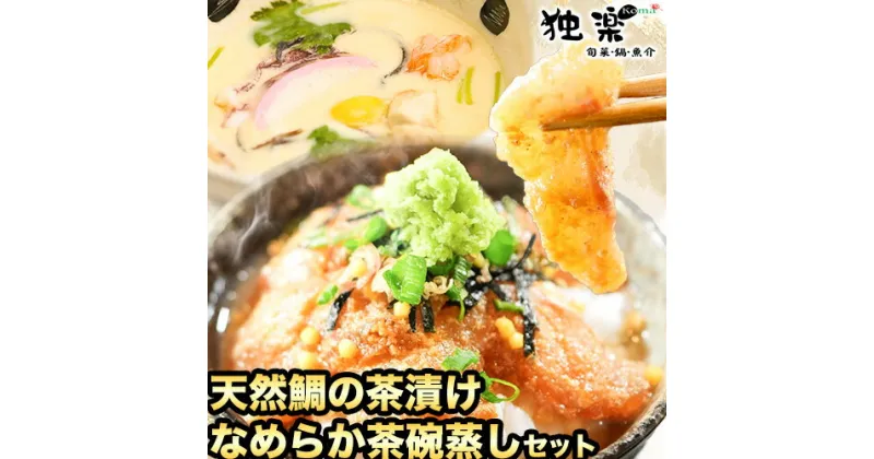 【ふるさと納税】鯛茶漬け4食と茶碗蒸し2食セット 独楽《30日以内に順次出荷(土日祝除く)》 独楽 鯛 お茶漬け 鯛茶漬け だし 出汁 茶碗蒸し