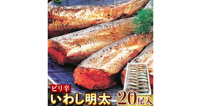 【ふるさと納税】ピリ辛 いわし明太 20尾入り 株式会社マル五 《30日以内に順次出荷(土日祝除く)》福岡県 鞍手郡 鞍手町 20尾 鰯 いわし イワシ 明太子 めんたいこ ピリ辛 冷凍 送料無料