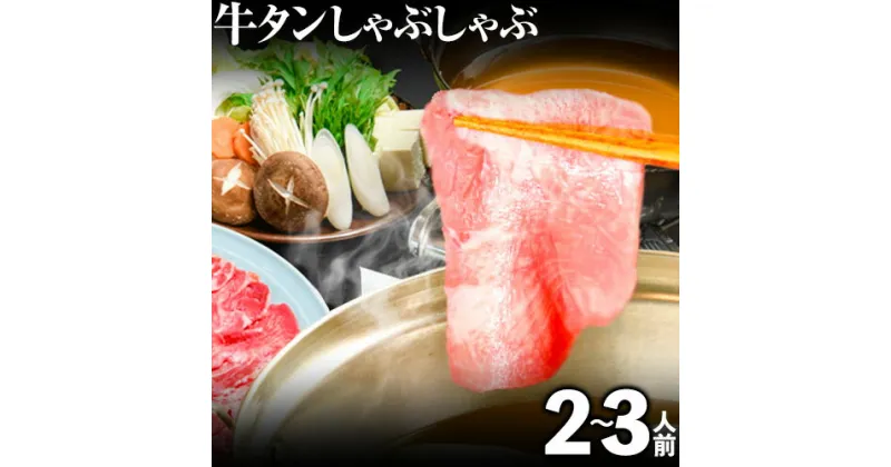 【ふるさと納税】あごだしで食べる牛タンしゃぶしゃぶ 2～3人前 独楽《30日以内に順次出荷(土日祝除く)》鍋セット タン ラーメン ポン酢 もろみ 紅葉おろし 福岡県 鞍手郡 鞍手町