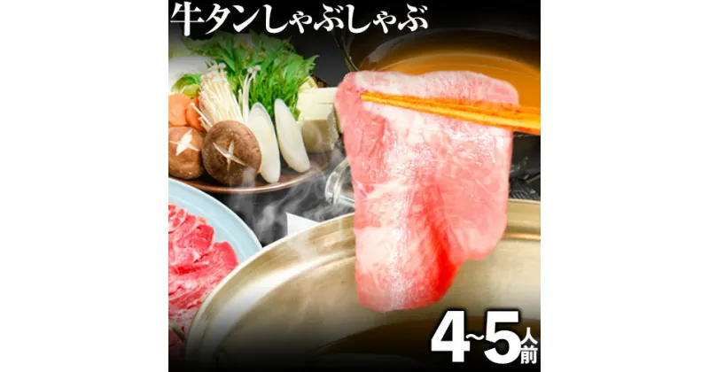 【ふるさと納税】あごだしで食べる牛タンしゃぶしゃぶ 4～5人前 独楽《30日以内に順次出荷(土日祝除く)》鍋セット タン ラーメン ポン酢 もろみ 紅葉おろし 福岡県 鞍手郡 鞍手町