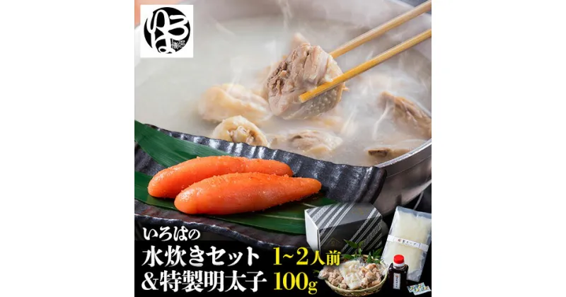 【ふるさと納税】鍋 水炊き 福岡 いろはの 水炊き セット 1~2人前 ＆ 明太子 100g 株式会社いろは《30日以内に順次出荷(土日祝除く)》福岡県 鞍手郡 鞍手町 水炊き 赤鶏 鶏 もも肉 もも ミンチ うどん ポン酢 明太子 めんたいこ 辛子明太子