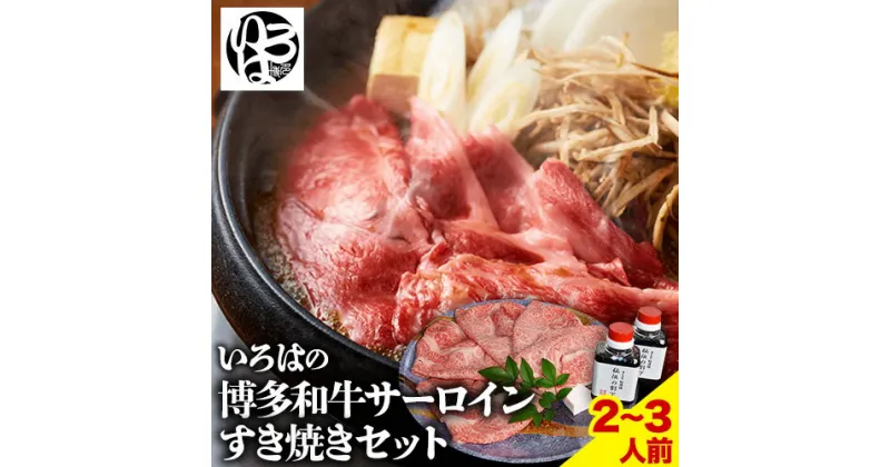 【ふるさと納税】いろはの博多和牛サーロインすき焼きセット 株式会社いろは《30日以内に順次出荷(土日祝除く)》福岡県 鞍手郡 鞍手町 鍋 すき焼き サーロイン 和牛 牛 牛肉 肉