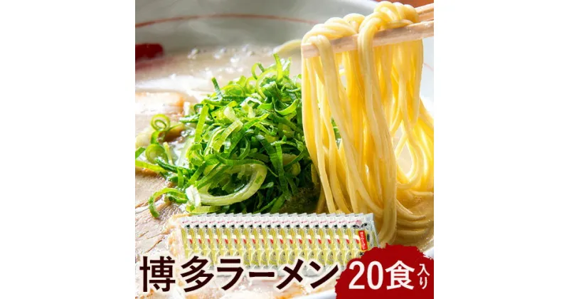 【ふるさと納税】博多 ラーメン 20食 セット 福岡 名物 豚骨 ラーメン 株式会社マル五 《30日以内に順次出荷(土日祝除く)》福岡県 鞍手郡 鞍手町 博多ラーメン らーめん 豚骨 福岡名物 送料無料 福岡 鞍手