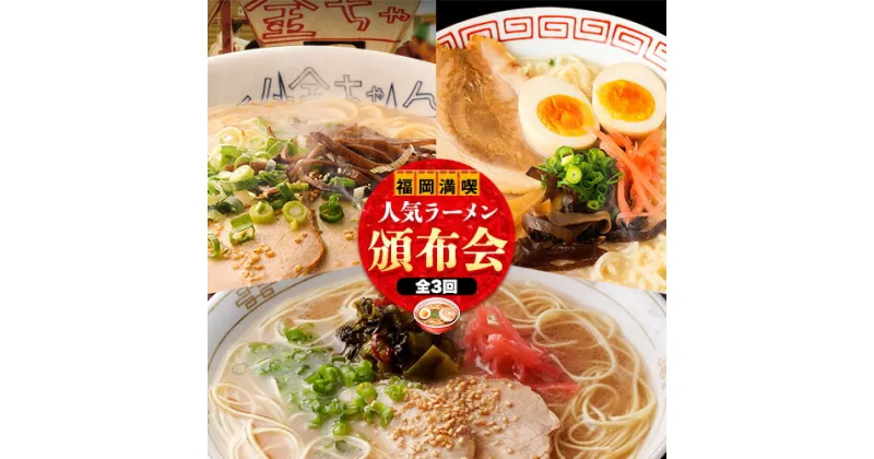 【ふるさと納税】福岡県を満喫 人気ラーメン頒布会 全3回《お申込み月の翌月から出荷開始》豚骨ラーメン とんこつラーメン 博多 長浜 小金ちゃんラーメン うまかっちゃん 福重家ラーメン 定期便 株式会社フーデリジェンス 株式会社JSE