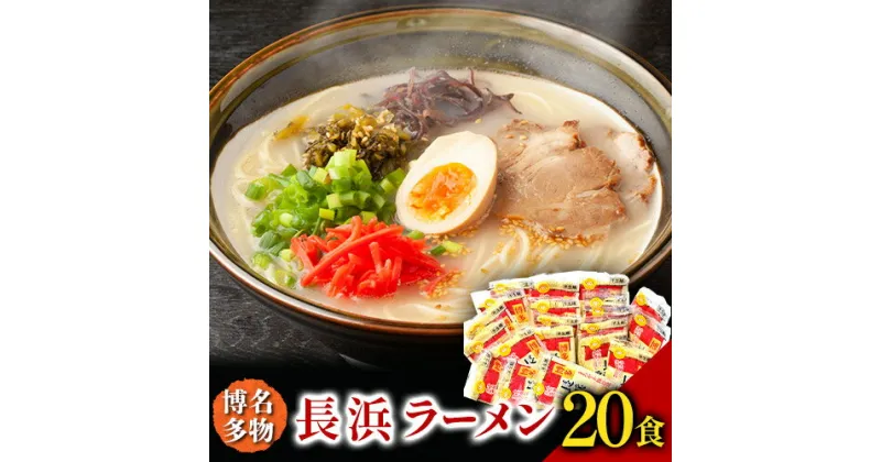 【ふるさと納税】長浜ラーメン 20食セット 福岡名物豚骨ラーメン 株式会社マル五 《30日以内に順次出荷(土日祝除く)》福岡県 鞍手郡 鞍手町 博多ラーメン らーめん 豚骨 福岡名物 送料無料