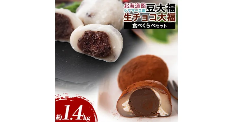 【ふるさと納税】生チョコ大福 北海道餡シママース塩 豆大福食べ比べセット 約1.4kg 北九食品株式会社 《30日以内に順次出荷(土日祝除く)》大福 和菓子 スイーツ 福岡県 鞍手郡 鞍手町