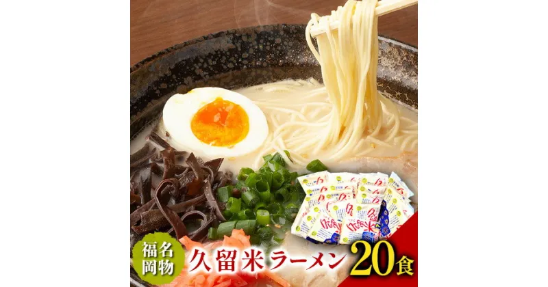 【ふるさと納税】久留米ラーメン 20食セット 福岡名物豚骨ラーメン 株式会社マル五 《30日以内に順次出荷(土日祝除く)》福岡県 鞍手郡 鞍手町 博多ラーメン らーめん 豚骨 福岡名物 送料無料