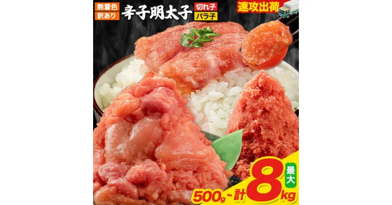 【ふるさと納税】《500g 5,500円～》明太子 訳あり 大容量 辛子明太子 めんたいこ 2kg 選べる ハーフセット《種類をお選びください》 小分け 《1-5営業日以内に出荷予定(土日祝除く)》 mentaiko ほぐし 【最短翌日発送】