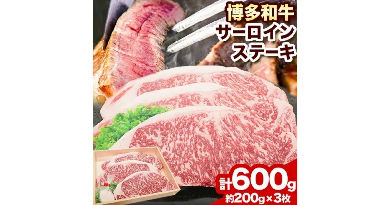 【ふるさと納税】博多和牛 サーロインステーキ600g（200g×3枚）株式会社エム・ケイ食品《30日以内に順次出荷(土日祝除く)》ステーキ 肉 黒毛和牛 サーロイン 牛肉 牛 送料無料