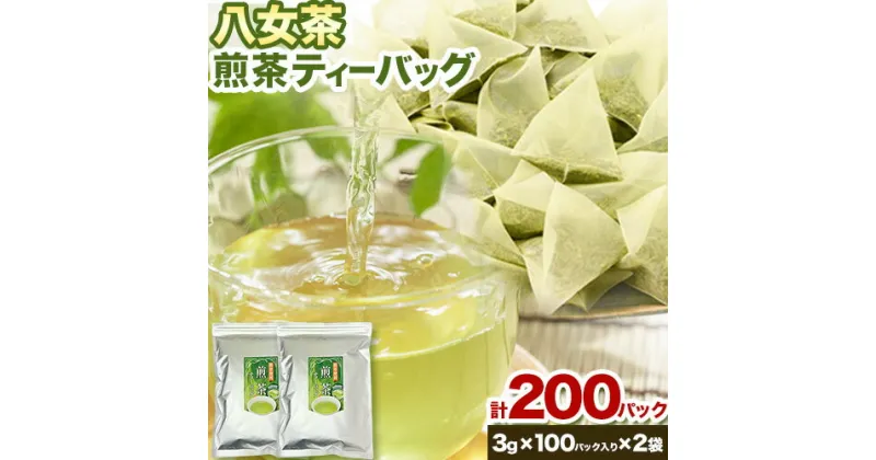 【ふるさと納税】八女茶 煎茶ティーバッグ 計200パック (3g×100パック入り×2袋) 株式会社親和園《30日以内に順次出荷(土日祝除く)》福岡県 鞍手郡 鞍手町 お茶 緑茶 茶 八女星野茶 ティーパック ティーバッグ 八女茶 送料無料