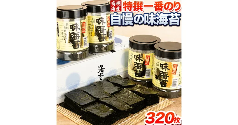 【ふるさと納税】特撰 一番のり 自慢の味海苔 320枚(80枚×4本) 8切サイズ 株式会社有明海苔 送料無料 《30日以内に順次出荷(土日祝除く)》福岡県 鞍手郡 鞍手町 一番摘み 特選