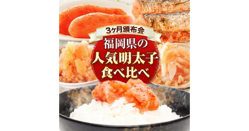 【ふるさと納税】福岡県の人気明太子食べ比べ 頒布会 全3回《お申込み月の翌月から出荷開始》 辛子明太子 明太子 いか明太子 いわし明太子 数の子 ふくや やまや 株式会社海千 頒布会 定期便 送料無料 3ヶ月定期