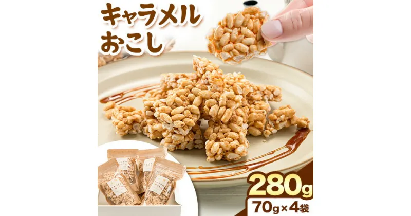 【ふるさと納税】キャラメルおこし280g(70g×4袋) 乾濃屋《30日以内に順次出荷(土日祝除く)》福岡県 鞍手町 ポン菓子 キャラメル おこし お菓子 スイーツ 送料無料