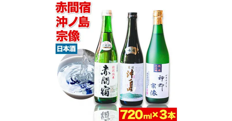 【ふるさと納税】赤間宿・沖ノ島・神郡宗像セット 720ml×3本 2160ml 勝屋酒造《90日以内に順次出荷(土日祝除く)》福岡県 鞍手市 酒 日本酒 飲み比べ 3本セット 送料無料