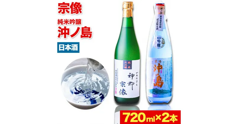 【ふるさと納税】沖ノ島の風セット 720ml×2本 1440ml 勝屋酒造《90日以内に順次出荷(土日祝除く)》福岡県 鞍手市 酒 日本酒 宗像 沖ノ島 飲み比べ 2本セット 送料無料