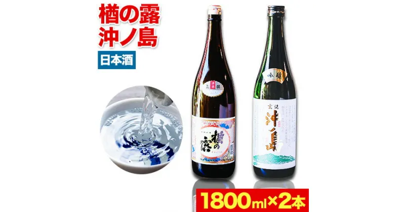 【ふるさと納税】吟醸沖ノ島 楢の露 2本セット 1800ml×2本 3600ml 勝屋酒造《90日以内に順次出荷(土日祝除く)》福岡県 鞍手市 酒 日本酒 楢の露 沖ノ島 飲み比べ 2本セット 送料無料