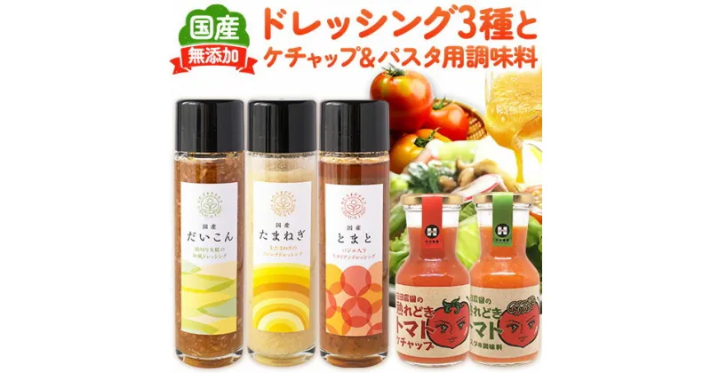 【ふるさと納税】ドレッシング3種とケチャップ＆パスタ用調味料 5種セット 花田農園 《30日以内に順次出荷(土日祝除く)》ドレッシング だいこん 大根 たまねぎ 玉ねぎ とまと トマト 野菜 国産 無添加 ケチャップ パスタ用調味料 送料無料