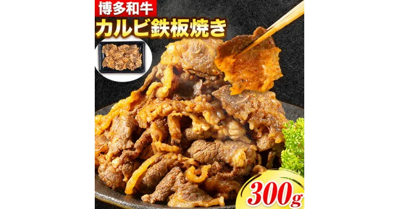 【ふるさと納税】牛肉 博多和牛 カルビ 鉄板焼き 300g 清柳食産《30日以内に順次出荷(土日祝除く)》九州産 牛 肉 送料無料 冷凍 鞍手郡 鞍手町 肉料理 和牛 博多和牛 味付け肉 レンチン