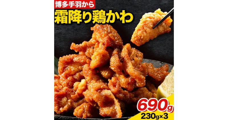 【ふるさと納税】博多手羽から 霜降り鶏 かわ 230g × 3パック 690g 清柳食産《30日以内に順次出荷(土日祝除く)》鶏 博多一番どり 唐揚げ とり皮 肉 鶏肉 送料無料 鞍手郡 鞍手町 おかず おつまみ 小分け パック