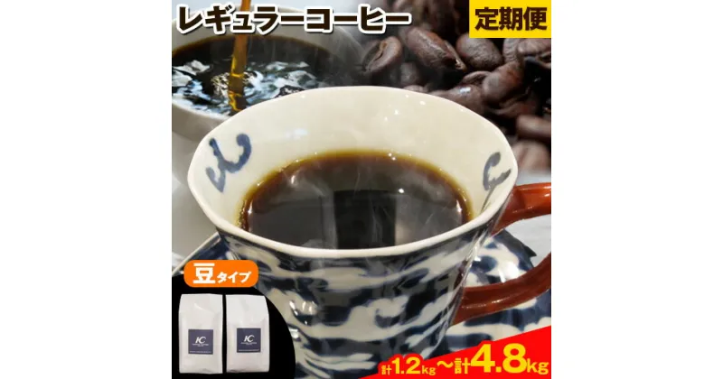 【ふるさと納税】コーヒー 珈琲 珈琲豆 レギュラーコーヒー 豆タイプ 選べる 定期便 3ヶ月(計1.2kg) 6か月(計2.4kg) 12ヶ月(計4.8kg) このみ珈琲《お申込み月の翌月から出荷開始(土日祝除く)》ギフト 福岡県 鞍手町 送料無料